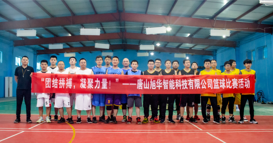 “团结拼搏，凝聚力量！”——唐山旭华智能科技有限公司举办篮球比赛活动