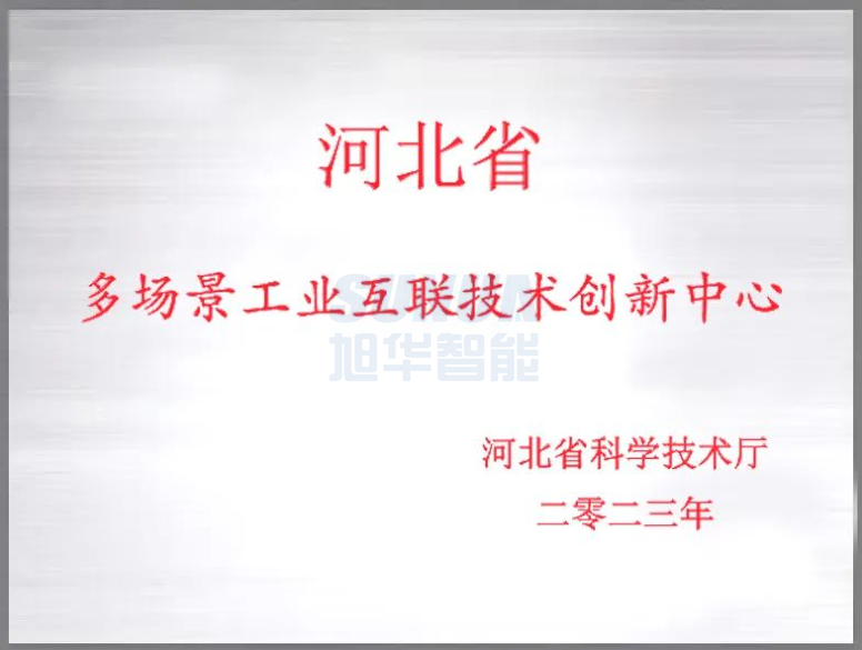 旭华智能成功获批“河北省多场景工业互联技术创新中心”！