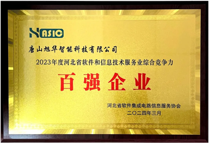 旭华智能取得“2023年度河北省软件和信息技术服务业综合竞争力百强企业”等3项荣誉称号