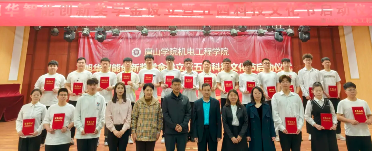 助力教育事业开展，助推莘莘学子扬帆 ——“旭华智能创新奖学金”设立仪式在唐山学院成功举办！