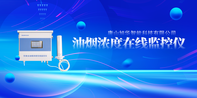 旭华智能油烟浓度在线监控仪，让餐饮更绿色！
