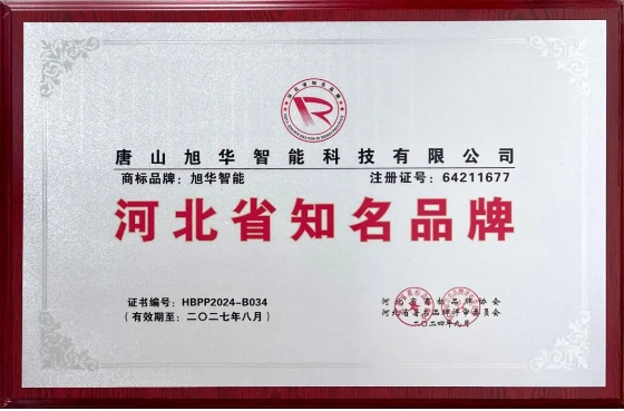 “旭华智能”商标荣获河北省知名品牌荣誉称号