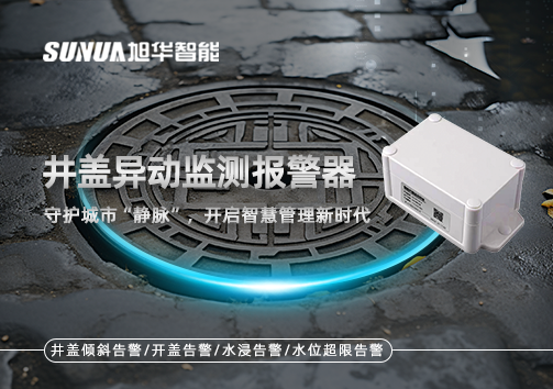 井盖异动监测报警器，守护城市“静脉”，开启智慧管理新时代！
