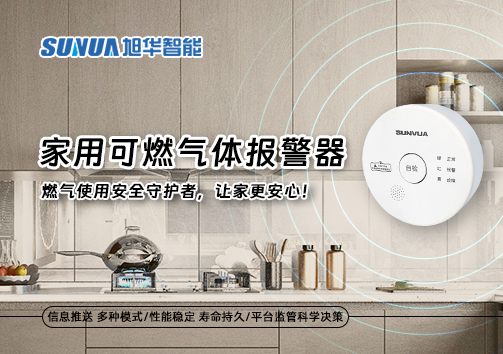 家用可燃气体报警器：燃气使用安全守护者，让家更安心！