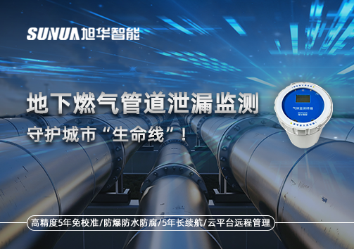 地下燃气管道泄漏监测，守护城市“生命线”！