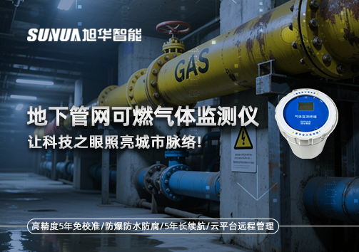 燃气管道“哨兵卫士”：地下管网可燃气体监测仪，让科技之眼照亮城市脉络
