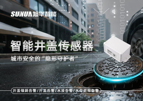 智能井盖传感器：守护城市“脚下安全”的智慧之眼！