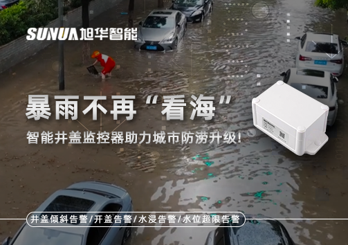 暴雨不再“看海”，智能井盖监控器助力城市防涝升级！