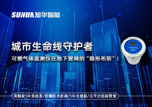 城市生命线守护者：可燃气体监测仪在地下管网的“隐形布防”！
