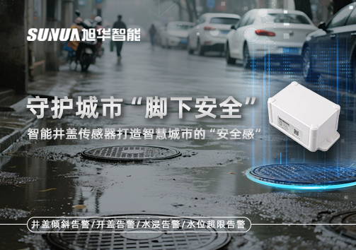 守护城市“脚下安全”：智能井盖传感器打造智慧城市的“安全感”