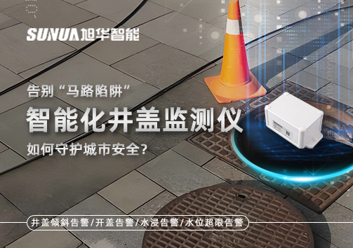 告别“马路陷阱”：智能化井盖监测仪如何守护城市安全？