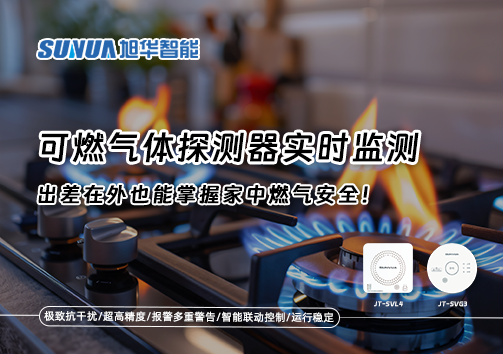 可燃气体探测器实时监测，出差在外也能掌握家中燃气安全！