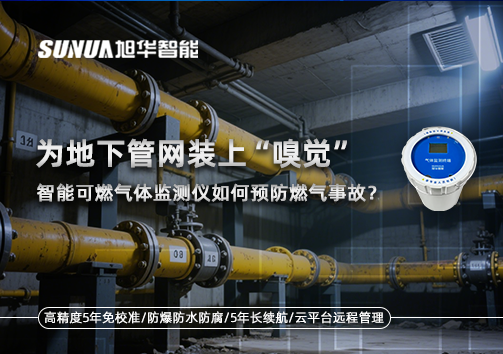 为地下管网装上“嗅觉”，智能可燃气体监测仪如何预防燃气事故？