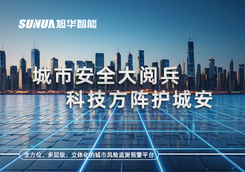 城市安全大阅兵，科技方阵护城安！ㅤㅤㅤㅤㅤㅤㅤㅤㅤㅤㅤㅤㅤㅤㅤㅤㅤㅤㅤㅤㅤㅤㅤㅤㅤㅤㅤㅤ ——筑牢城市生命线，智慧防线守万家