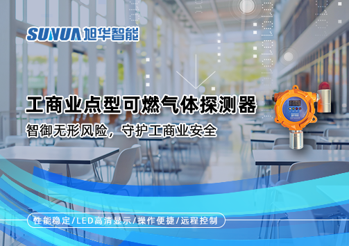 工商业点型可燃气体探测器：智御无形风险，守护工商业安全