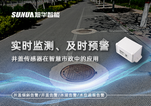 实时监测、及时预警：井盖传感器在智慧市政中的应用