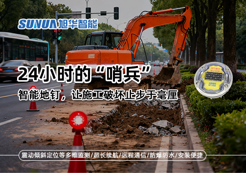24小时的“哨兵”：智能地钉，让施工破坏止步于毫厘