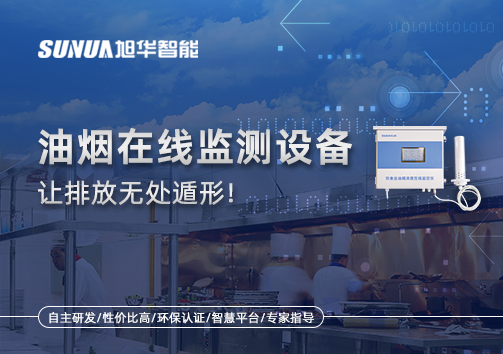 油烟看不见？但污染看得见！油烟在线监测设备让排放无处遁形！