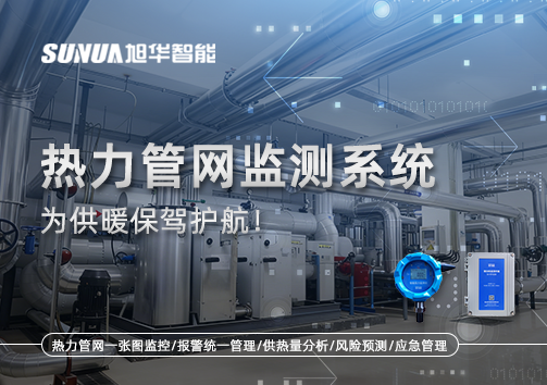 告别供暖“痛点”，热力管网监测系统，为供暖保驾护航！