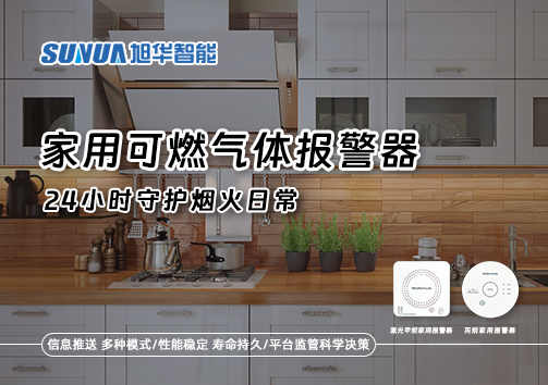 家有“安全哨兵”：家用可燃气体报警器，24小时守护烟火日常