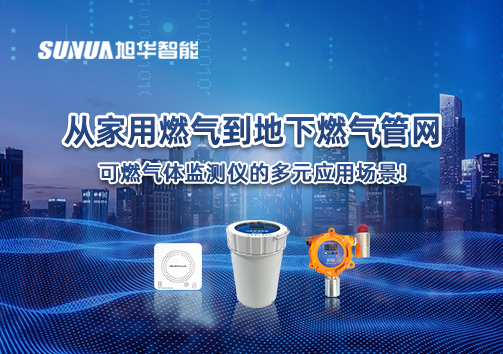 从家用燃气到地下燃气管网，可燃气体探测仪的多元应用场景！