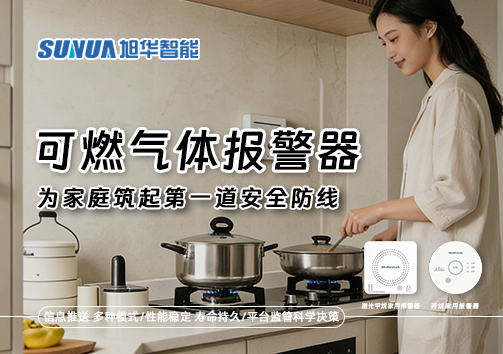 可燃气体报警器，为家庭筑起第一道安全防线！