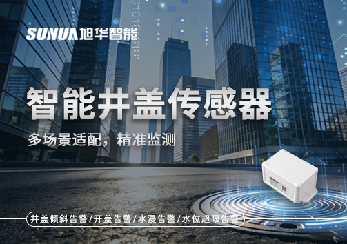 多场景适配，精准监测：智能井盖传感器如何应对复杂环境