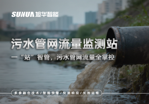 污水管网流量监测站：一“站”智管，污水管网流量全掌控