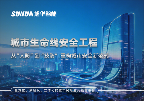 城市生命线安全工程——从“人防”到“技防”，重构城市安全新范式