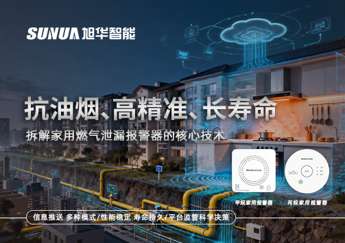 抗油烟、高精准、长寿命：拆解家用燃气泄漏报警器的核心技术