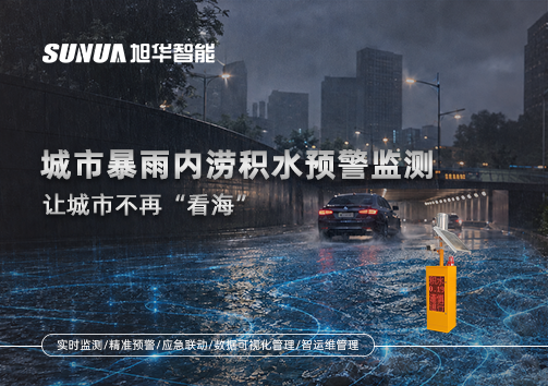 城市暴雨内涝积水预警监测：让城市不再“看海”
