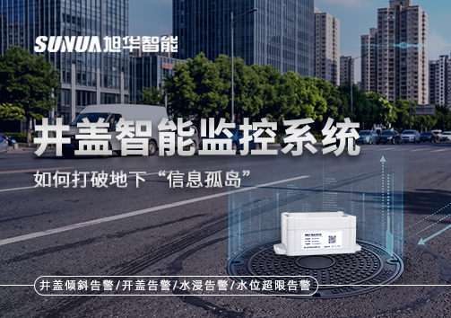 物联网赋能城市管理：井盖智能监控系统如何打破地下“信息孤岛”