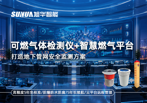 可燃气体检测仪+智慧燃气平台，打造地下管网安全监测方案