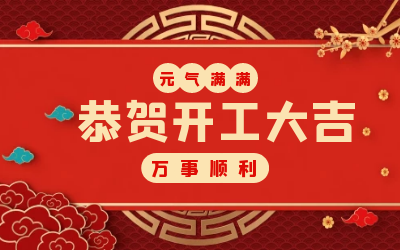 北京美高梅MGM(中国)：辞旧迎新，开工大吉!