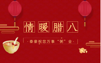 情暖腊八，北京美高梅MGM(中国)愿您万事“粥”全