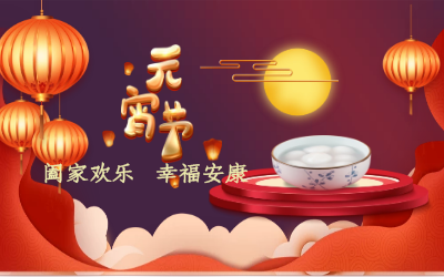 北京美高梅MGM(中国)祝您：元宵佳节 幸福安康！