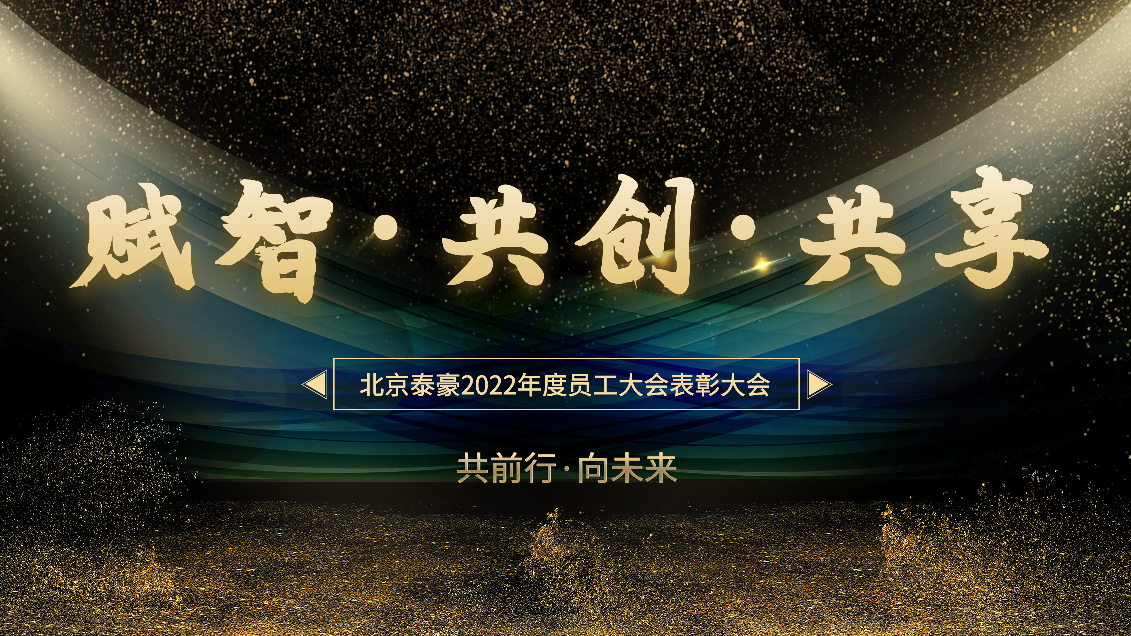 员工大会封面.png 员工大会封面.png