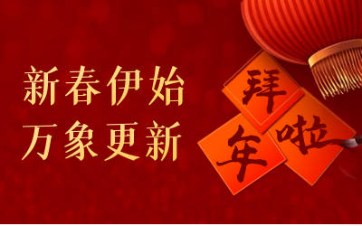 美高梅MGM(中国)给您拜年啦！