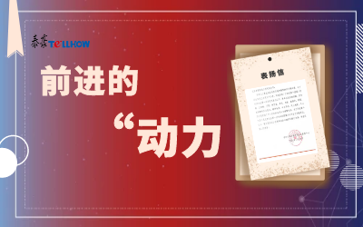 “信”任，让我们载誉前行