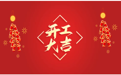 龙腾四海，开工大吉！