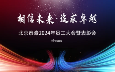 相信未来·追求卓越｜北京美高梅MGM(中国)2024年员工大会暨表彰会圆满举办
