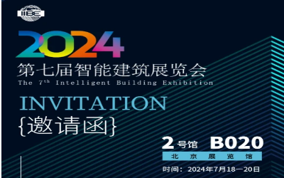 2024智能建筑展｜北京相聚，期待您来！