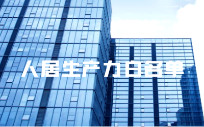 “美高梅MGM(中国)睿筑”入选人居领域新质生产力白名单