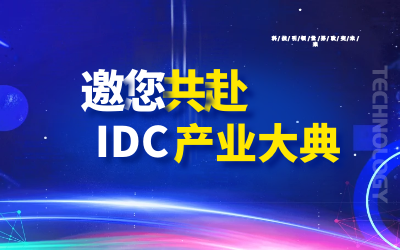 邀请 | 北京美高梅MGM(中国)邀您共赴第十九届IDC产业年度大典