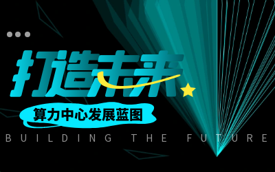 北京美高梅MGM(中国)亮相IDC产业大典，共绘算力中心开展新蓝图